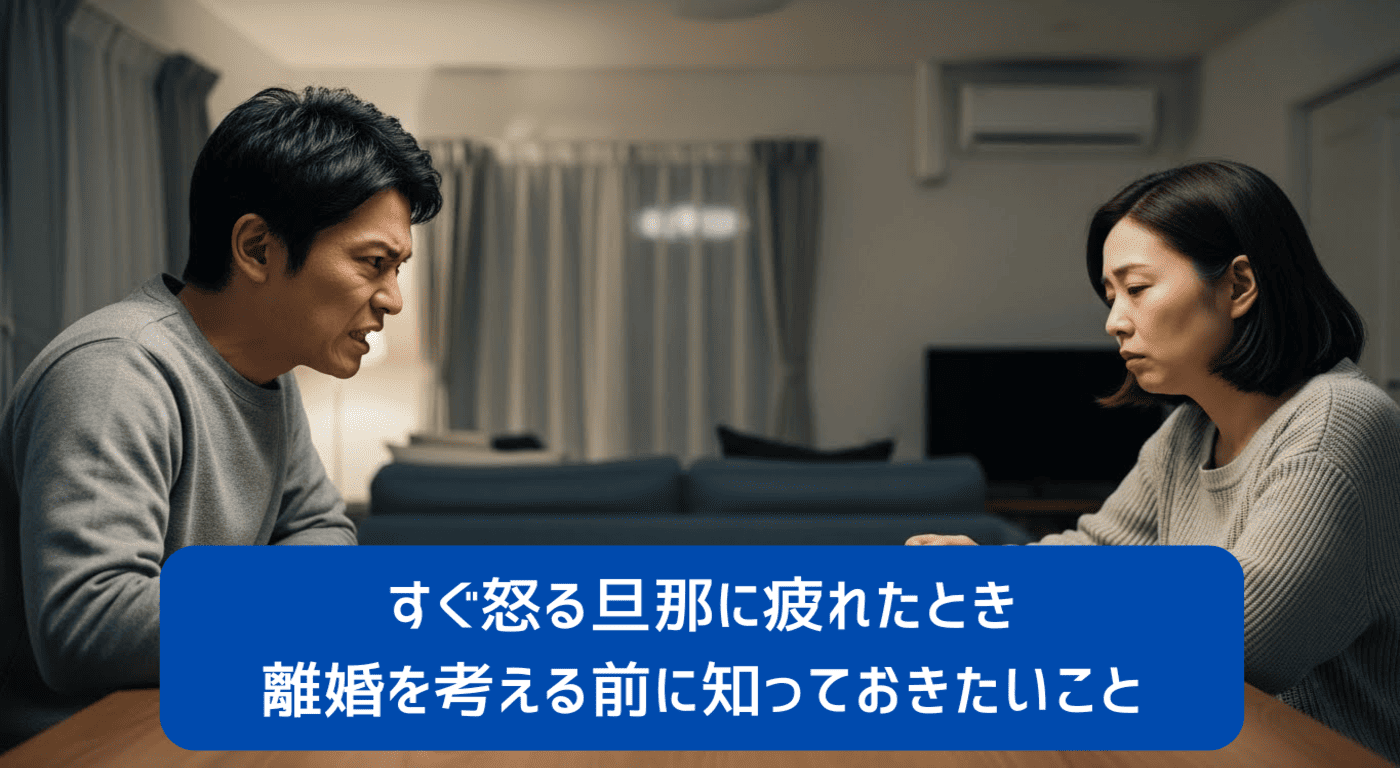 すぐ怒る旦那に疲れたとき、離婚を考える前に知っておきたいこと