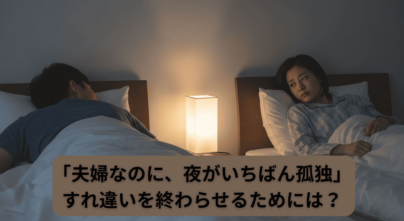 「夫婦なのに、夜がいちばん孤独」すれ違いを終わらせるためには？