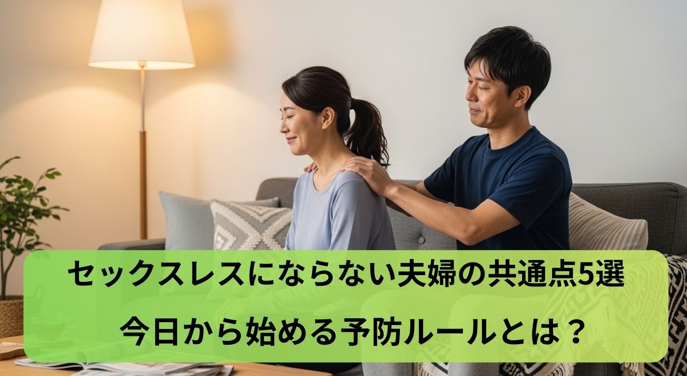 セックスレスにならない夫婦の共通点5選｜今日から始める予防ルールとは？