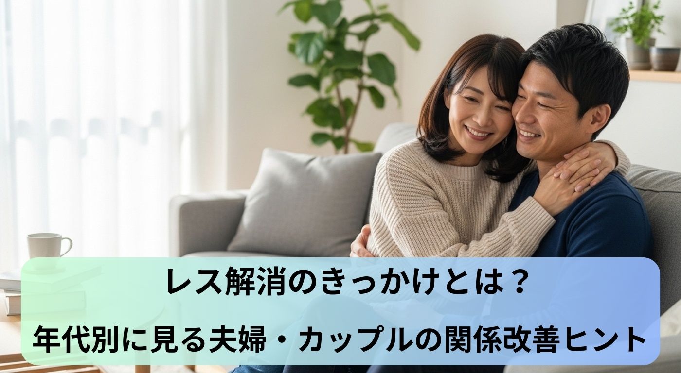 レス解消のきっかけとは？年代別に見る夫婦・カップルの関係改善ヒント