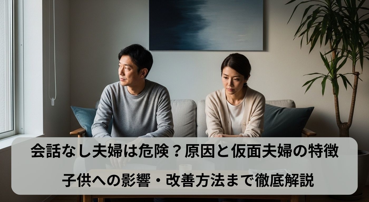 会話なし夫婦は危険？原因と仮面夫婦の特徴、子供への影響・改善方法まで徹底解説