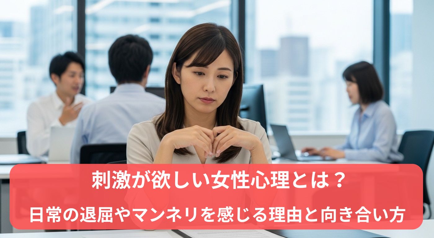 刺激が欲しい女性心理とは？日常の退屈やマンネリを感じる理由と向き合い方