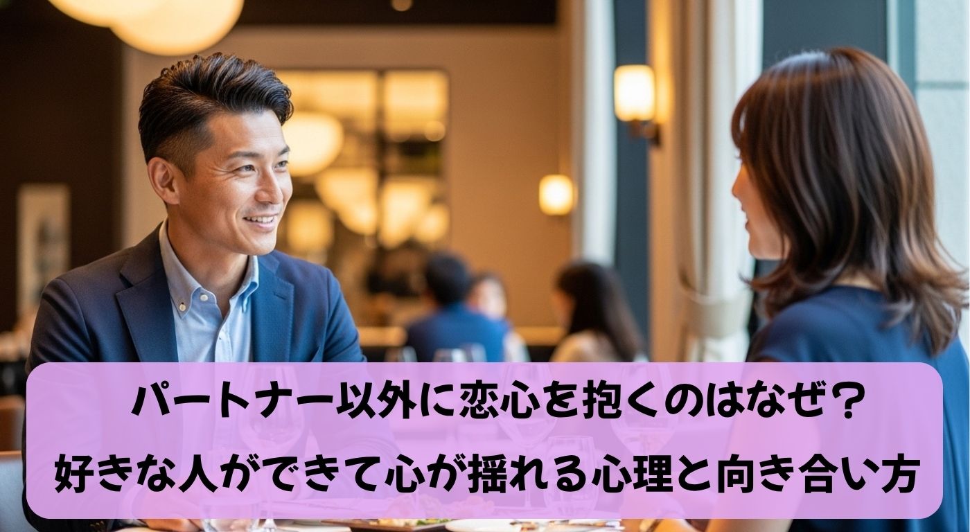 パートナー以外に恋心を抱くのはなぜ？好きな人ができて心が揺れる心理と向き合い方