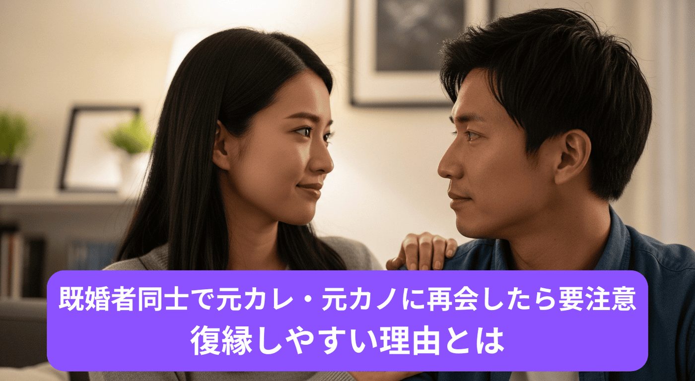 既婚者同士で元カレ・元カノに再会したら要注意｜復縁しやすい理由とは