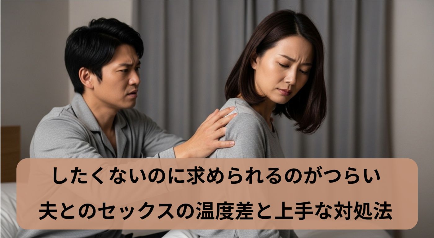 したくないのに求められるのがつらい…夫とのセックスの温度差と上手な対処法
