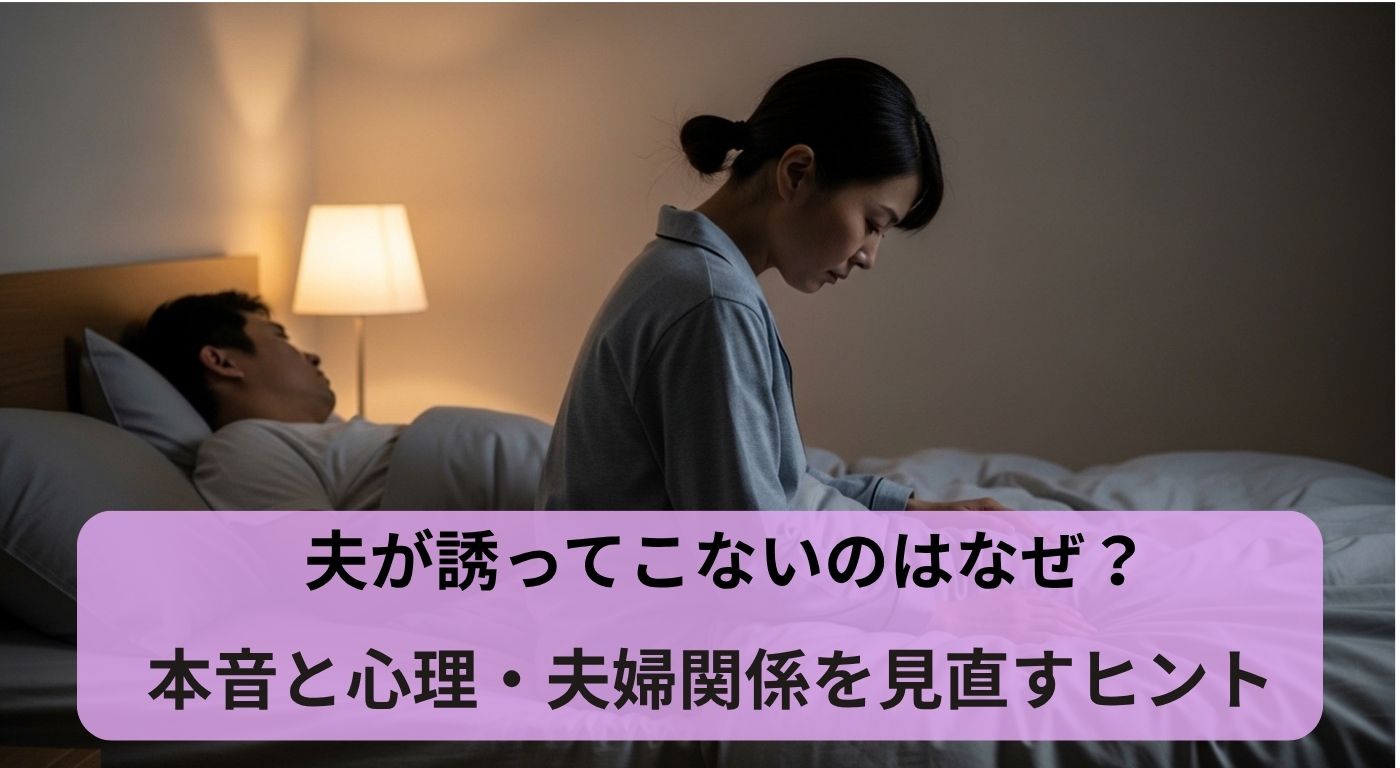 夫が誘ってこないのはなぜ？本音と心理・夫婦関係を見直すヒント