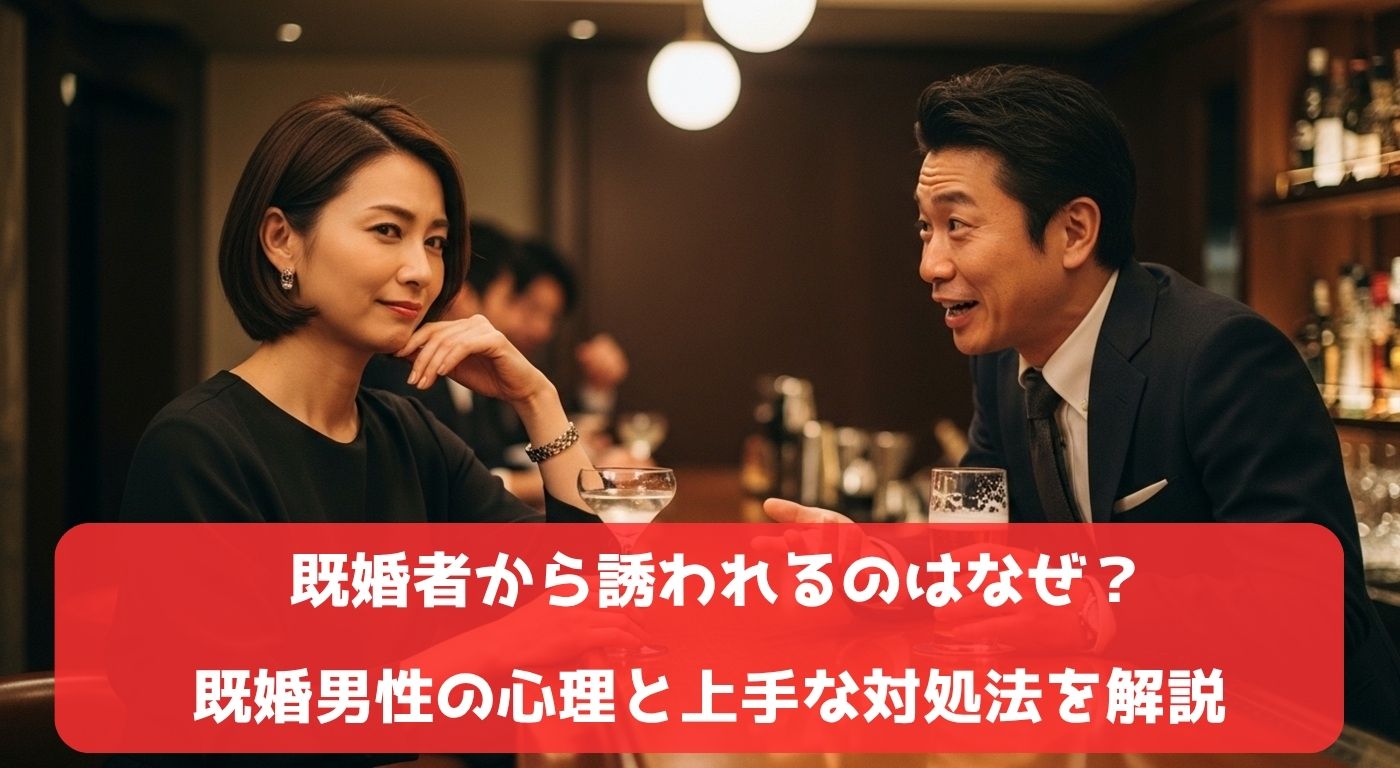 既婚者から誘われるのはなぜ？既婚男性の心理と上手な対処法を解説