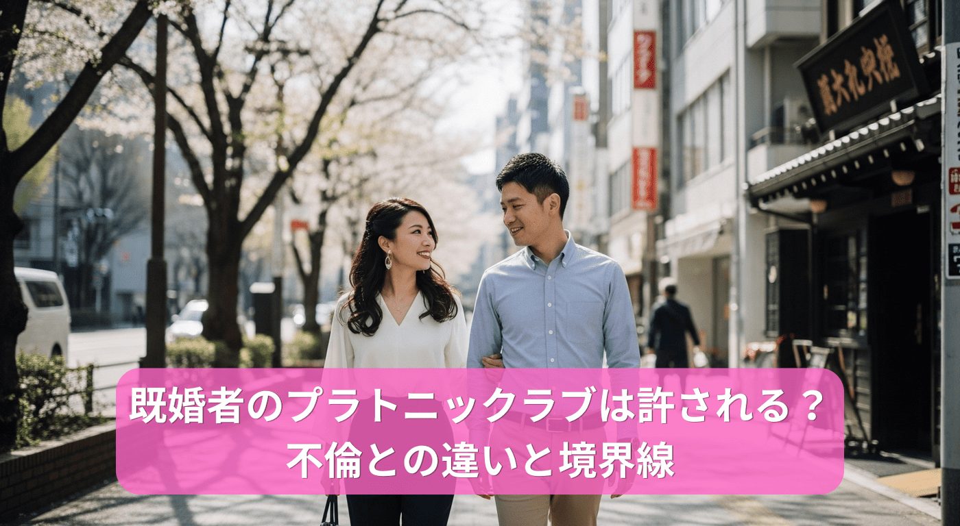 既婚者のプラトニックラブは許される？不倫との違いと境界線