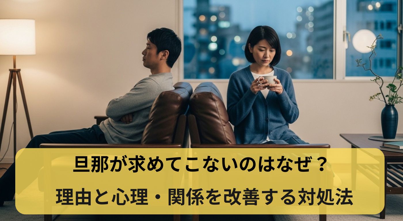 旦那が求めてこないのはなぜ？理由と心理・関係を改善する対処法