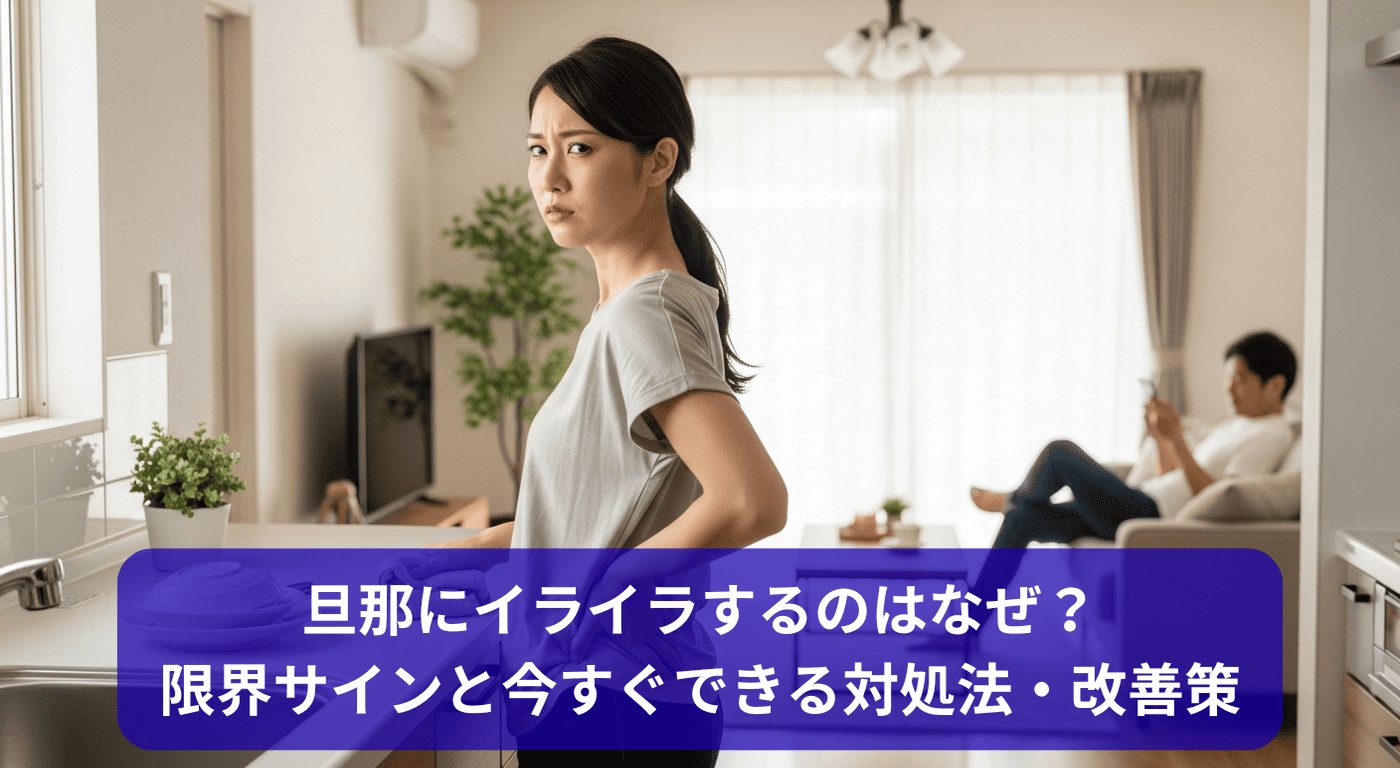 旦那にイライラするのはなぜ？限界サインと今すぐできる対処法・改善策