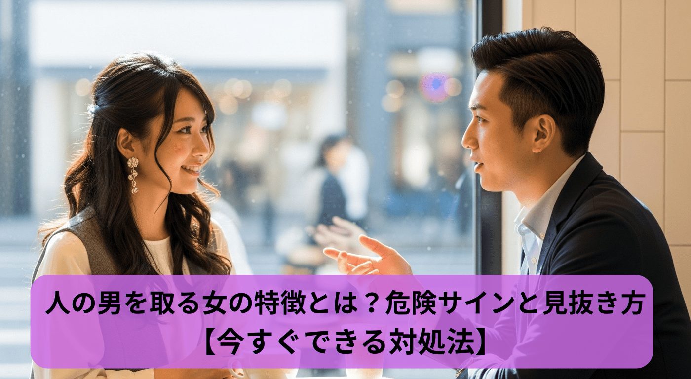 人の男を取る女の特徴とは？危険サインと見抜き方【今すぐできる対処法】