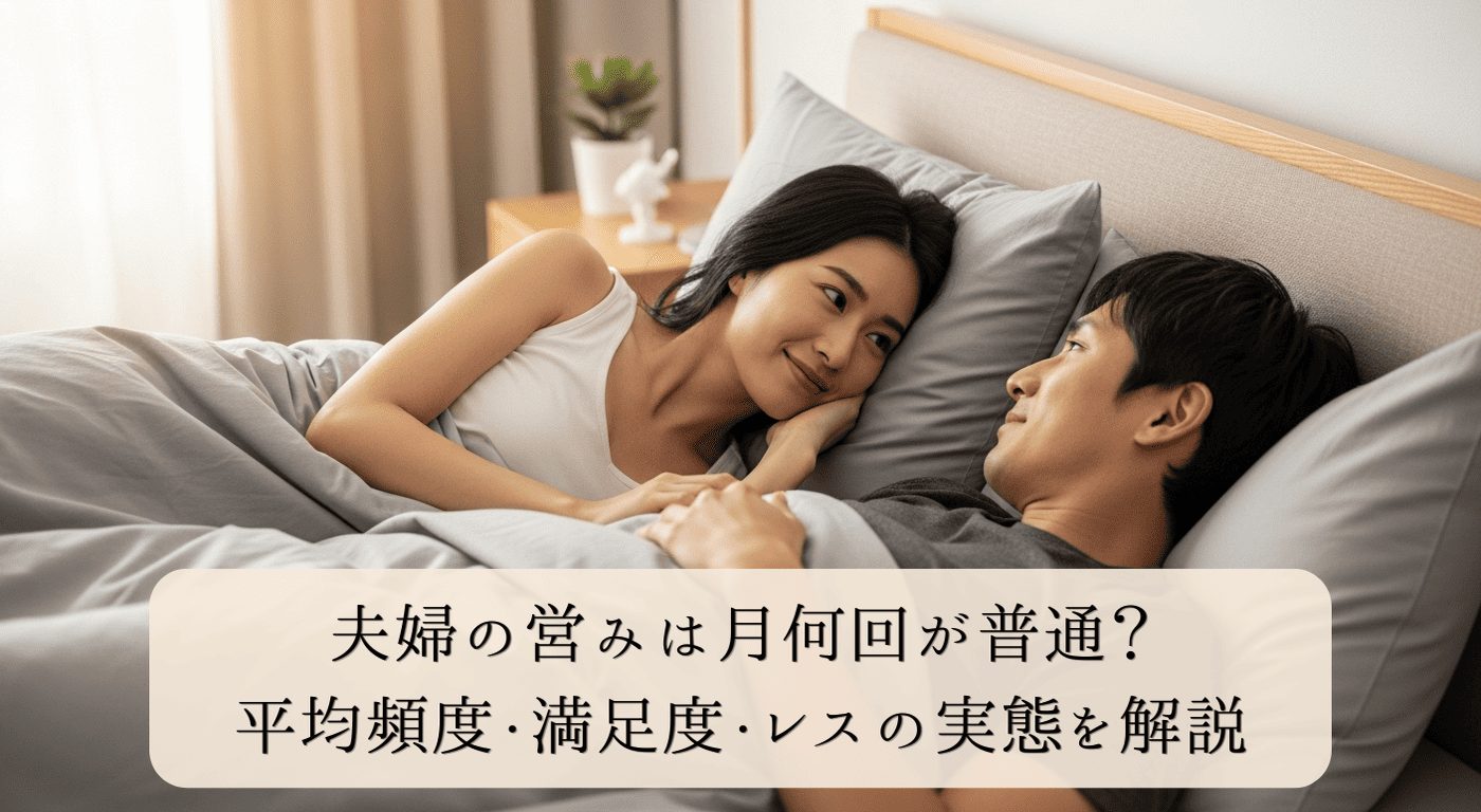 夫婦の営みは月何回が普通？平均頻度・満足度・レスの実態を解説