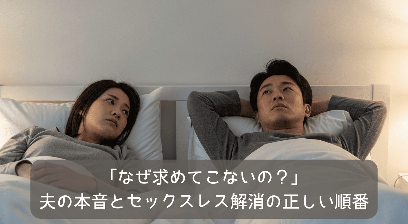 「なぜ求めてこないの？」夫の本音とセックスレス解消の正しい順番