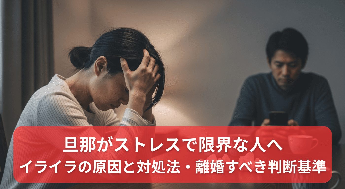 旦那がストレスで限界な人へ｜イライラの原因と対処法・離婚すべき判断基準