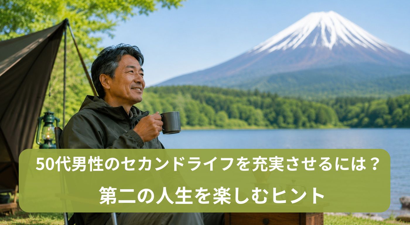 50代男性のセカンドライフを充実させるには？第二の人生を楽しむヒント