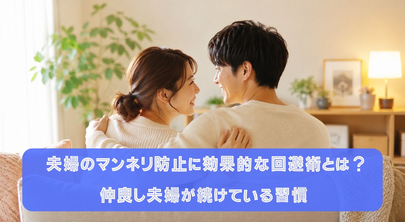 夫婦のマンネリ防止に効果的な回避術とは？仲良し夫婦が続けている習慣