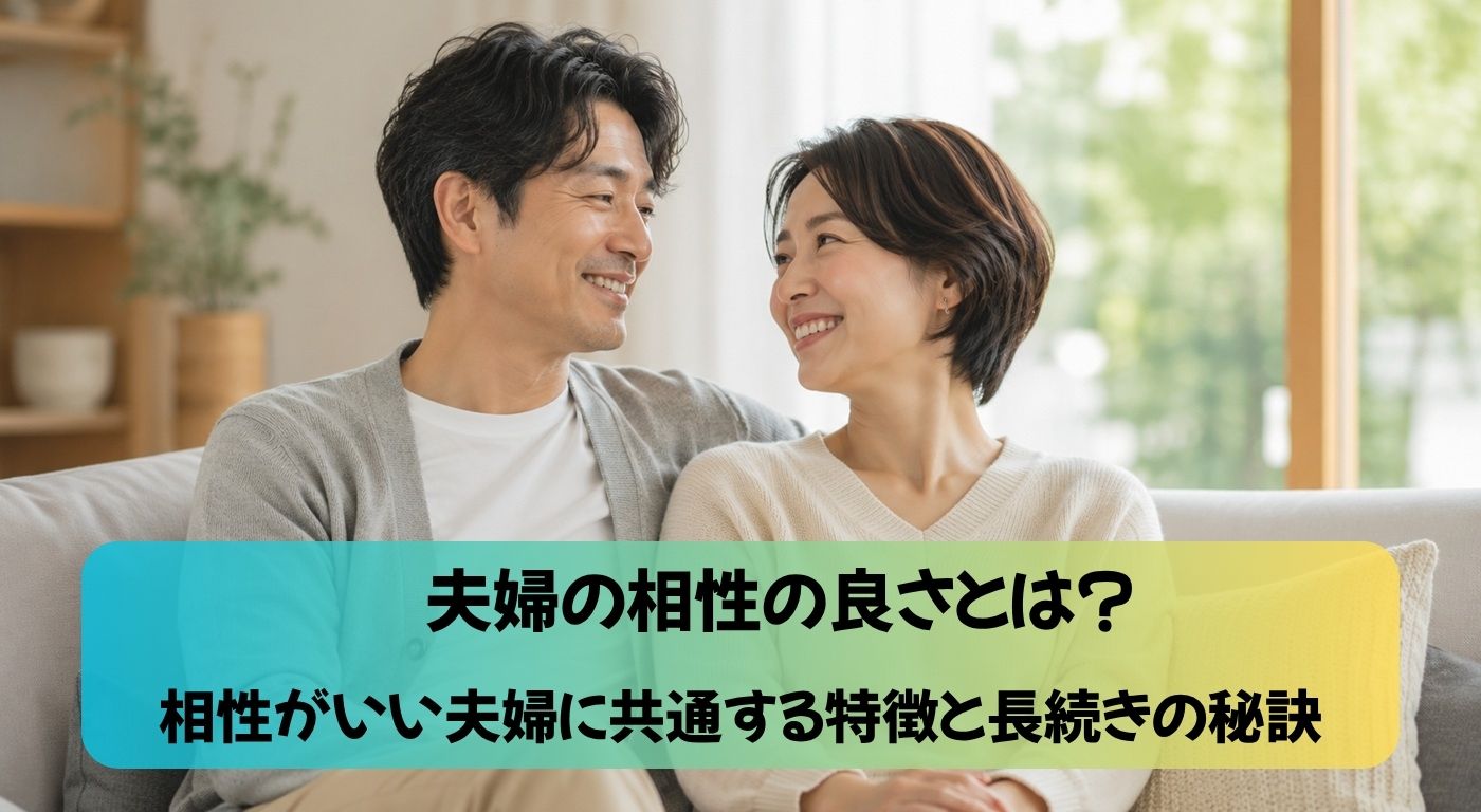 夫婦の相性の良さとは？相性がいい夫婦に共通する特徴と長続きの秘訣
