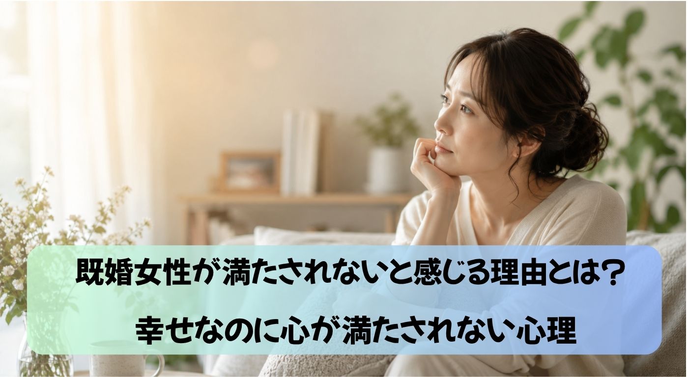 既婚女性が満たされないと感じる理由とは？幸せなのに心が満たされない心理