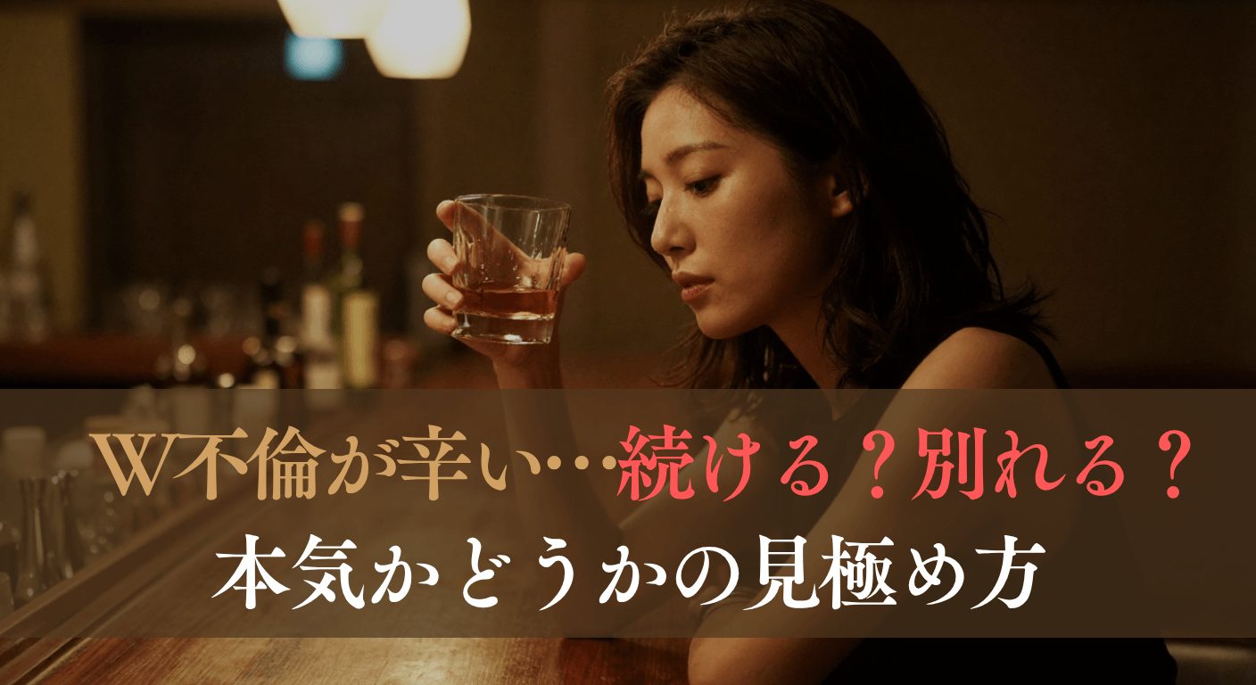 W不倫が辛い…続ける？別れる？本気かどうかの見極め方
