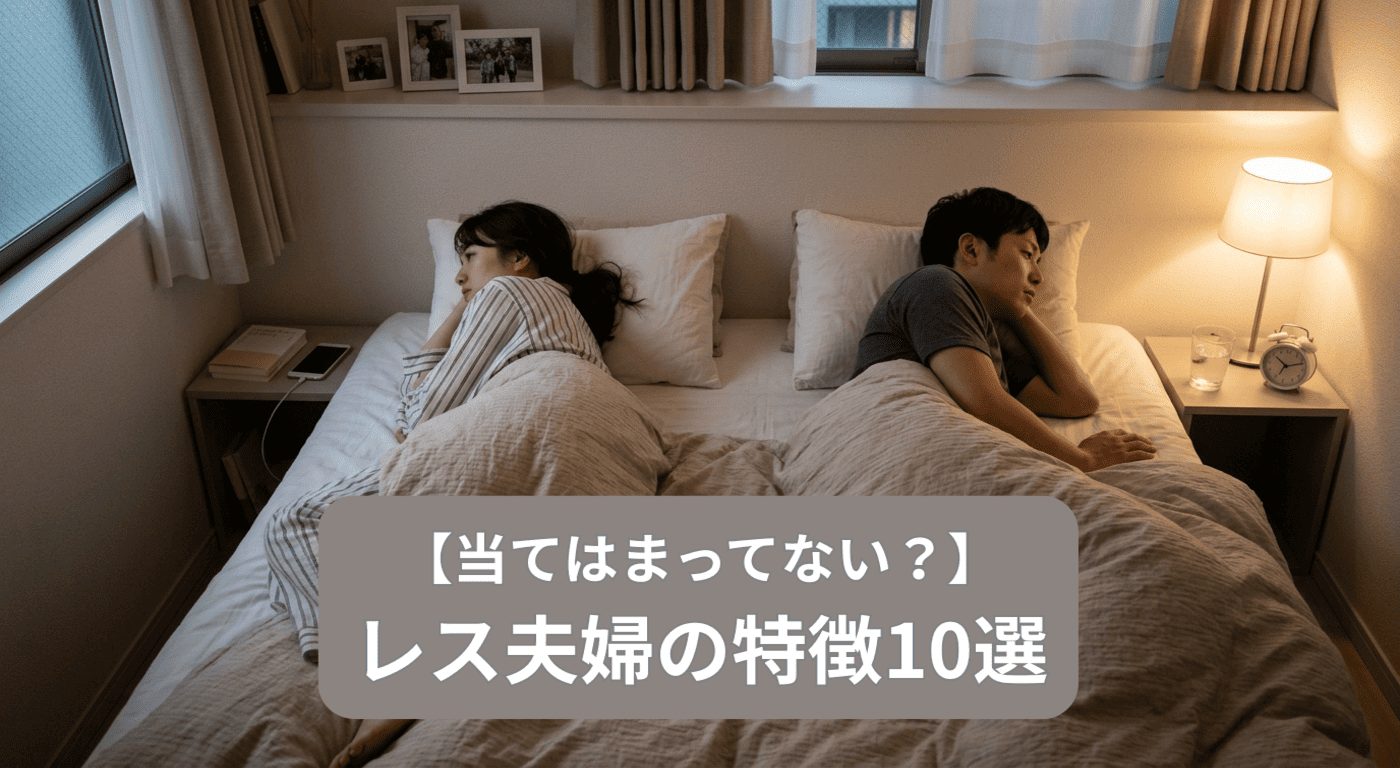 【当てはまってない？】レス夫婦の特徴10選｜実際の体験談から分かった共通点と改善のヒント