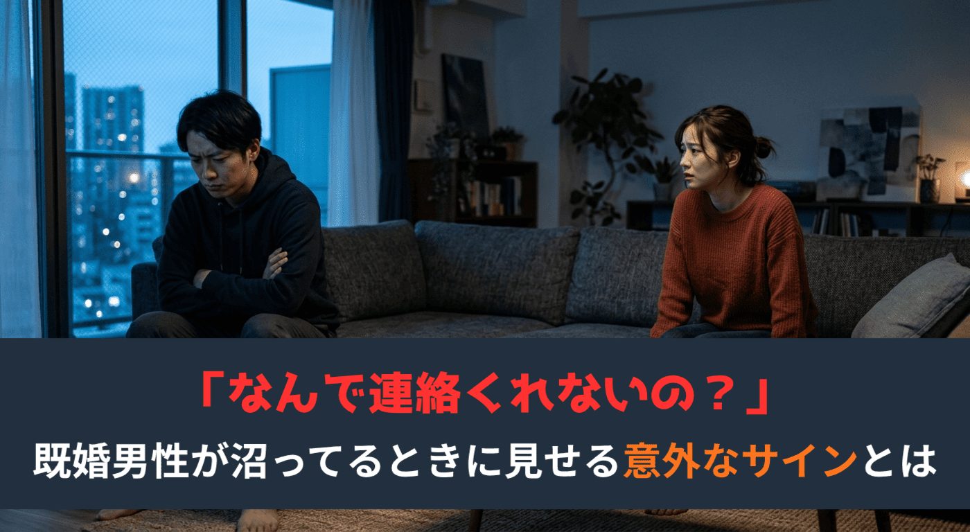 既婚男性が沼ってるサイン2026｜本気度を見抜く行動変化と心理の真相