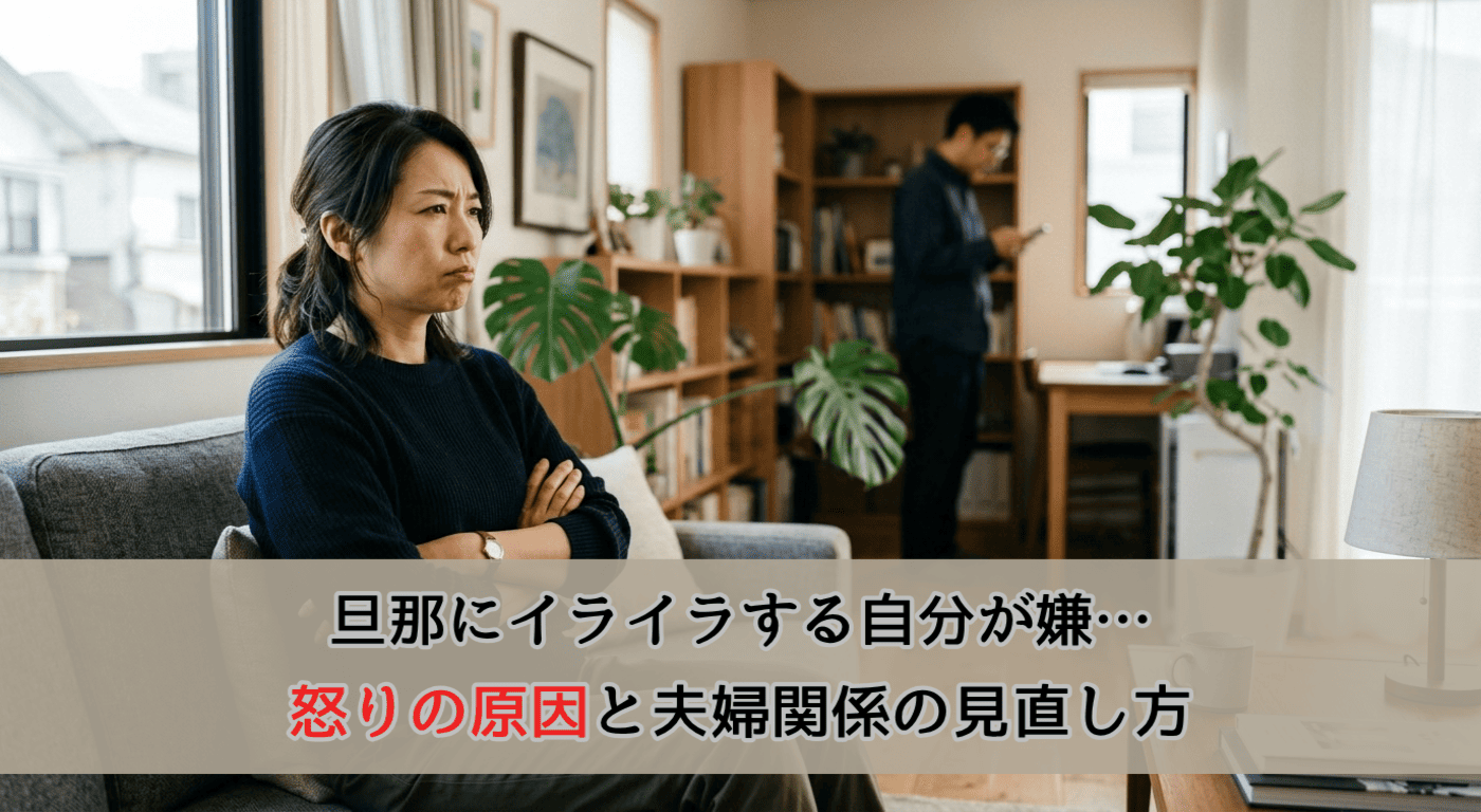 旦那にイライラする自分が嫌…怒りの原因と夫婦関係の見直し方